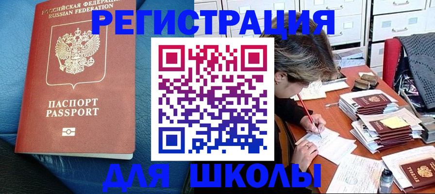 прописка для школы в Дербенте
